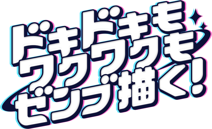 ドキドキもワクワクもゼンブ描く！
