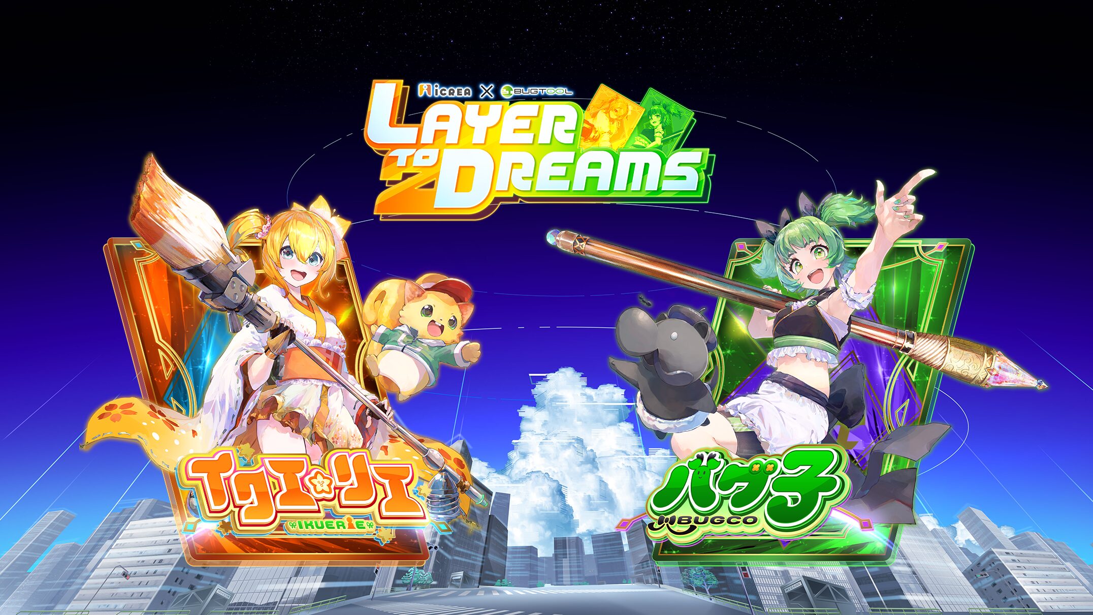 2025年 『 Layer 2 Dreams （レイヤー・トゥ・ドリームズ）』